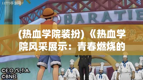 (热血学院装扮) 《热血学院风采展示：青春燃烧的岁月》 — 揭秘热血学子的挑战与奋斗故事。